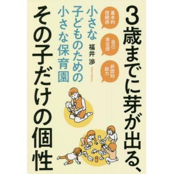 ３歳までに芽が出る、その子だけの個性　小さな子どものための小さな保育園　基本的信頼感　自己肯定感　非認知能力