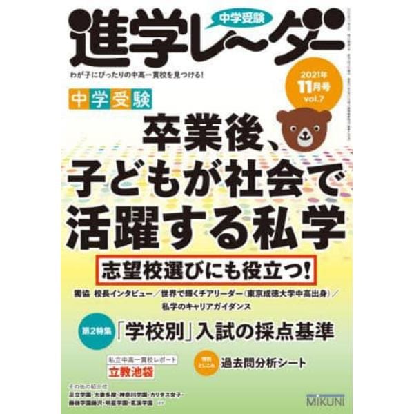 中学受験進学レーダー　わが子にぴったりの中高一貫校を見つける！　２０２１－１１