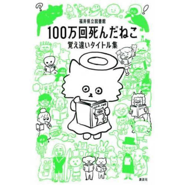 １００万回死んだねこ　覚え違いタイトル集