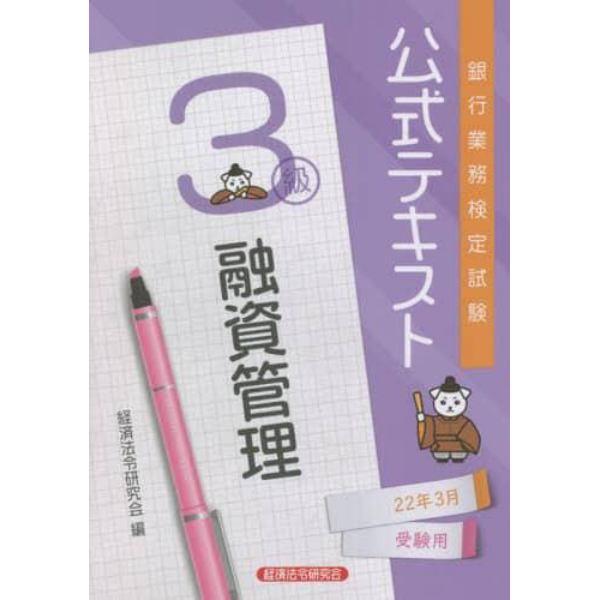 銀行業務検定試験公式テキスト融資管理３級　２２年３月受験用