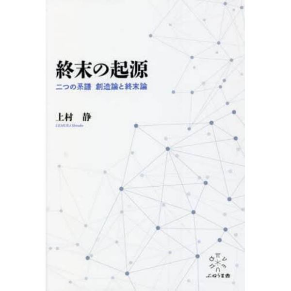 終末の起源　二つの系譜創造論と終末論