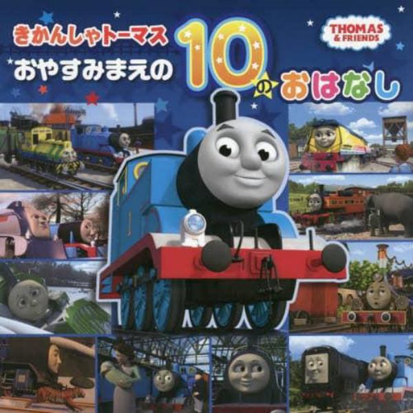 きかんしゃトーマスおやすみまえの１０のおはなし