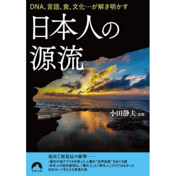 日本人の源流　ＤＮＡ、言語、食、文化…が解き明かす