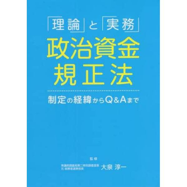 「理論」と「実務」政治資金規正法　制定の経緯からＱ＆Ａまで