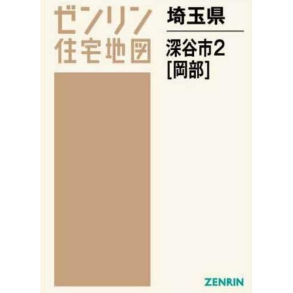 埼玉県　深谷市　　　２　岡部