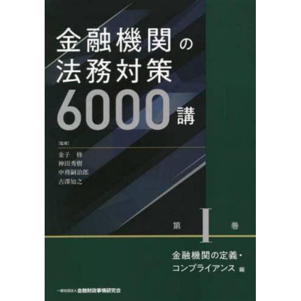 金融機関の法務対策６０００講　第１巻