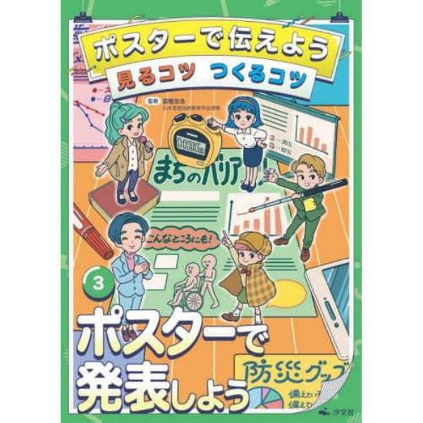 ポスターで伝えよう見るコツつくるコツ　３