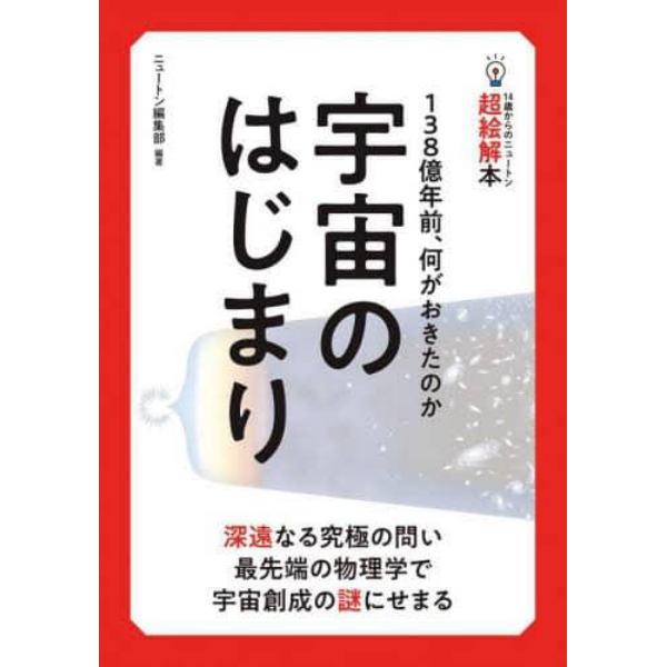 宇宙のはじまり　１３８億年前、何がおきたのか