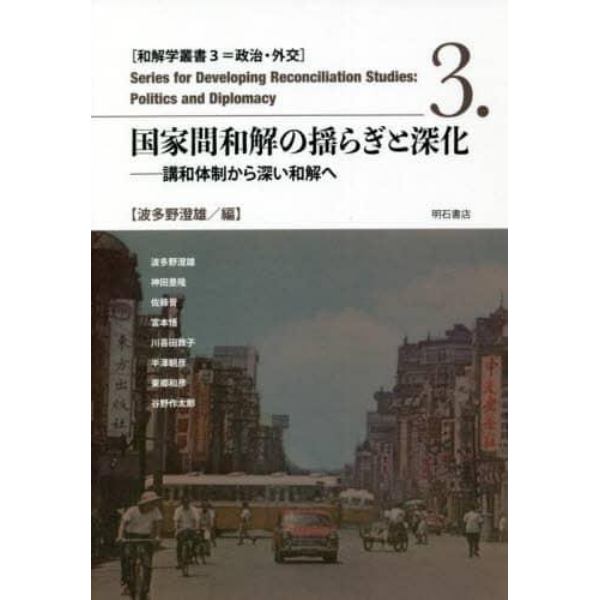 国家間和解の揺らぎと深化　講和体制から深い和解へ