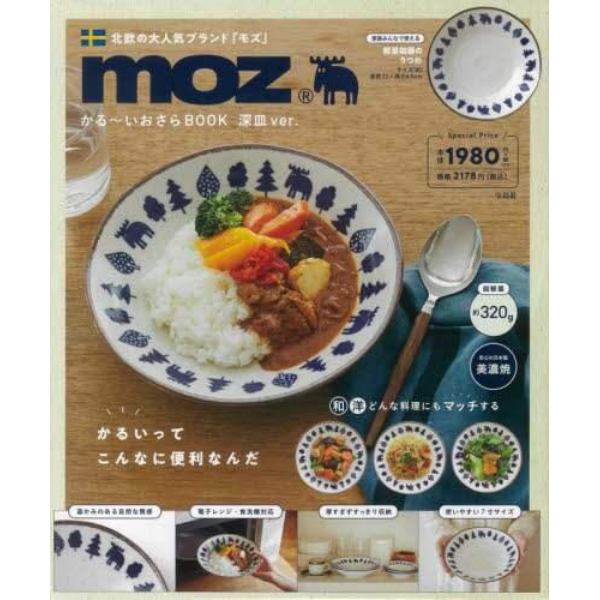 ｍｏｚ　かる～いおさらＢＯＯＫ　深皿