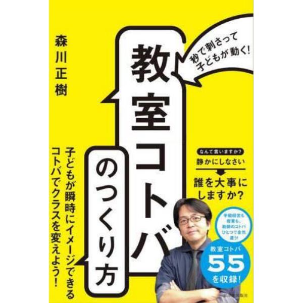 秒で刺さって子どもが動く！「教室コトバ」のつくり方