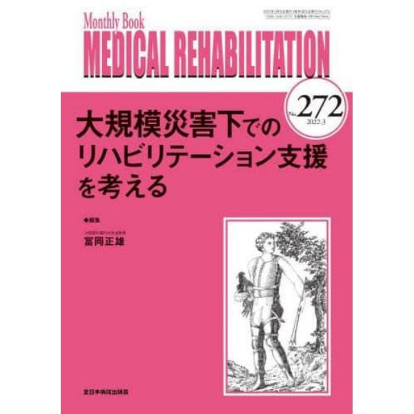 ＭＥＤＩＣＡＬ　ＲＥＨＡＢＩＬＩＴＡＴＩＯＮ　Ｍｏｎｔｈｌｙ　Ｂｏｏｋ　Ｎｏ．２７２（２０２２．３）