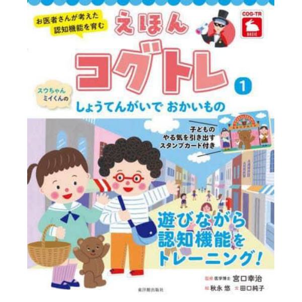 えほんコグトレ　お医者さんが考えた認知機能を育む　１