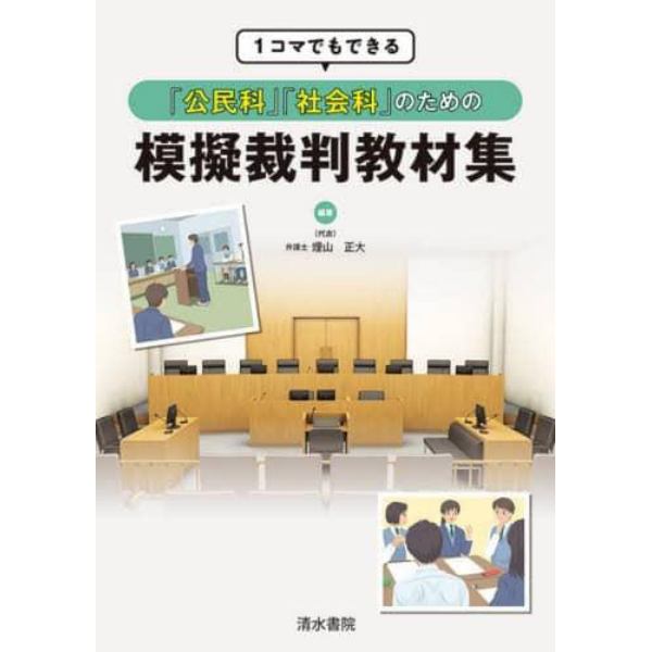 １コマでもできる「公民科」「社会科」のための模擬裁判教材集