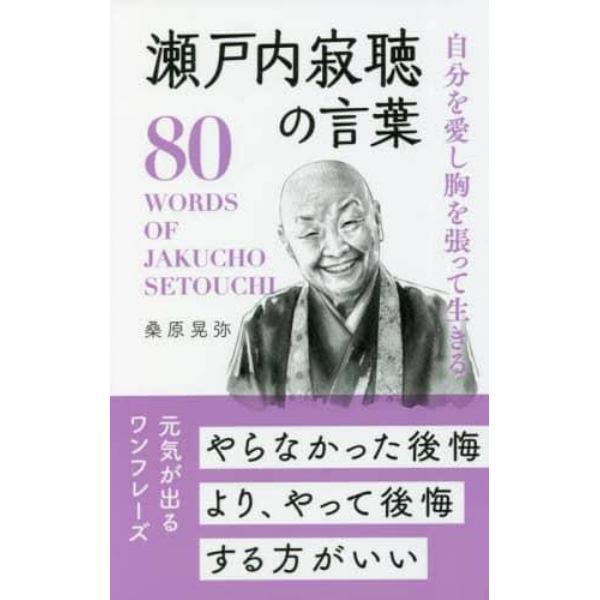 自分を愛し胸を張って生きる瀬戸内寂聴の言葉