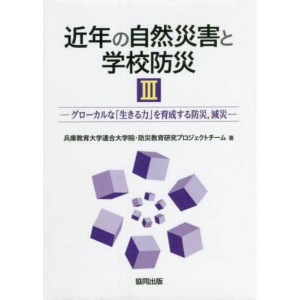 近年の自然災害と学校防災　３