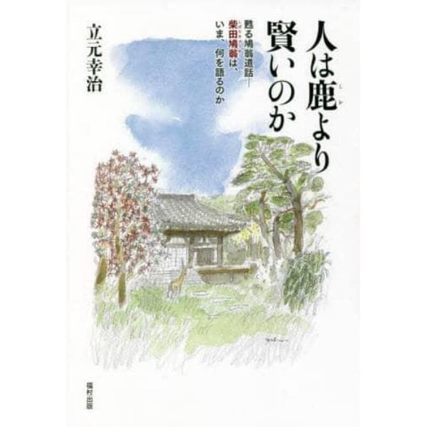 人は鹿より賢いのか　甦る鳩翁道話－柴田鳩翁は、いま、何を語るのか