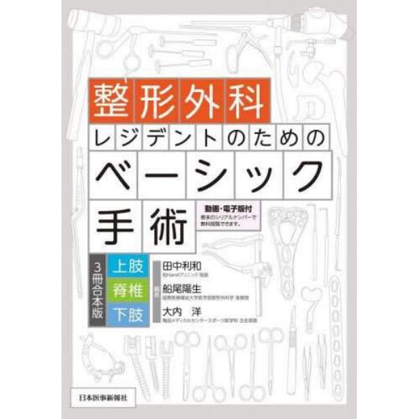 整形外科レジデントのためのベーシック手術　３冊合本版上肢　脊椎　下肢