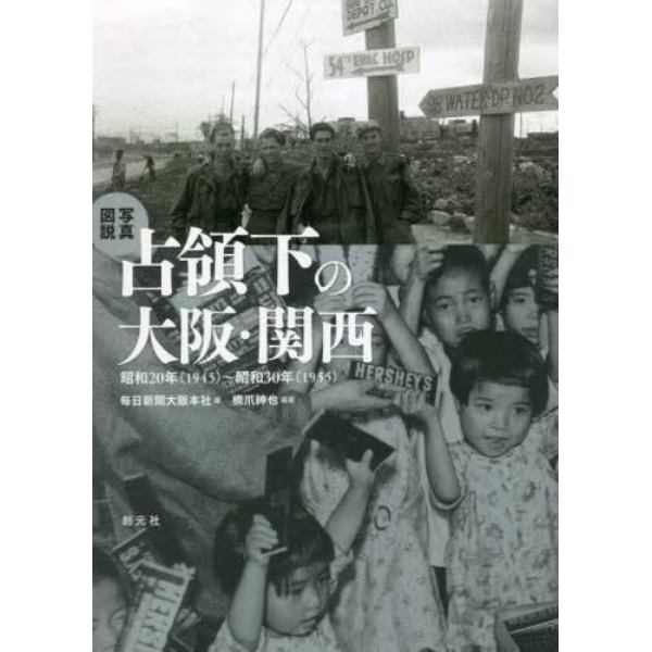 写真図説占領下の大阪・関西　昭和２０年〈１９４５〉～昭和３０年〈１９５５〉