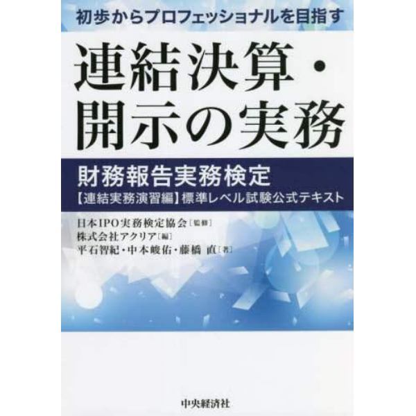 初歩からプロフェッショナルを目指す連結決算・開示の実務　財務報告実務検定〈連結実務演習編〉標準レベル試験公式テキスト