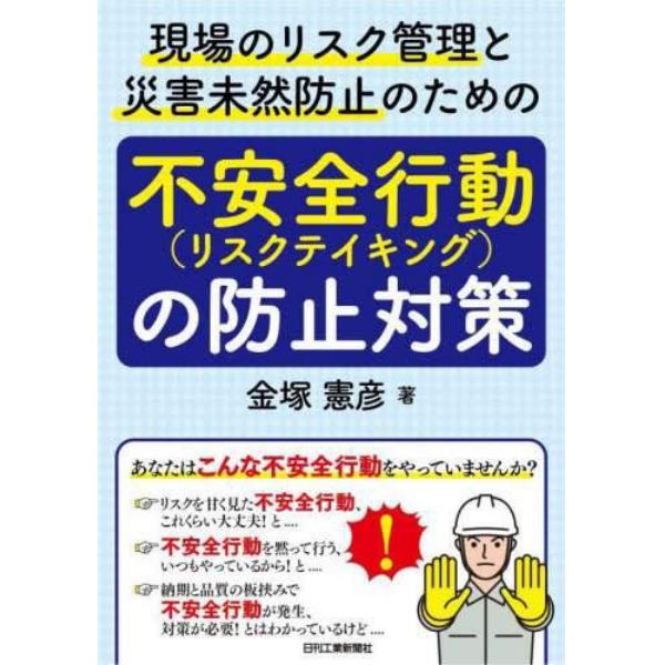 現場のリスク管理と災害未然防止のための「不安全行動（リスクテイキング）の防止対策」