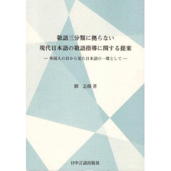 敬語三分類に拠らない現代日本語の敬語指導に関する提案　外国人の目から見た日本語の一環として