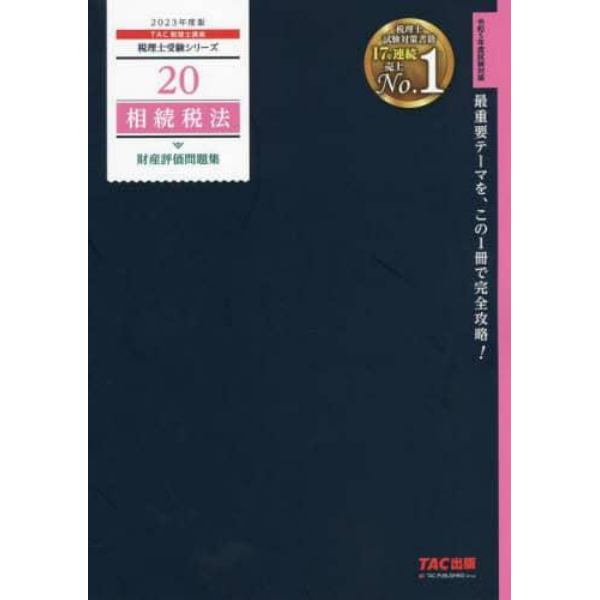 相続税法財産評価問題集　２０２３年度版