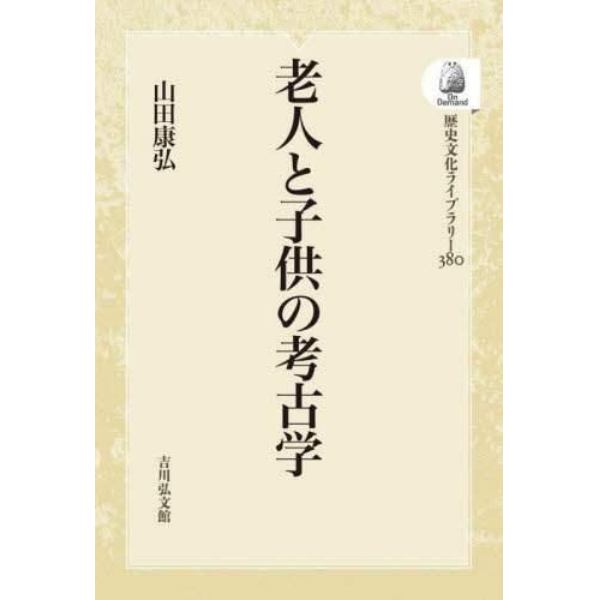 老人と子供の考古学　ＯＤ版