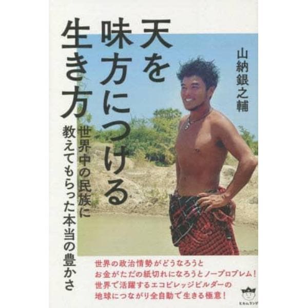 天を味方につける生き方　世界中の民族に教えてもらった本当の豊かさ