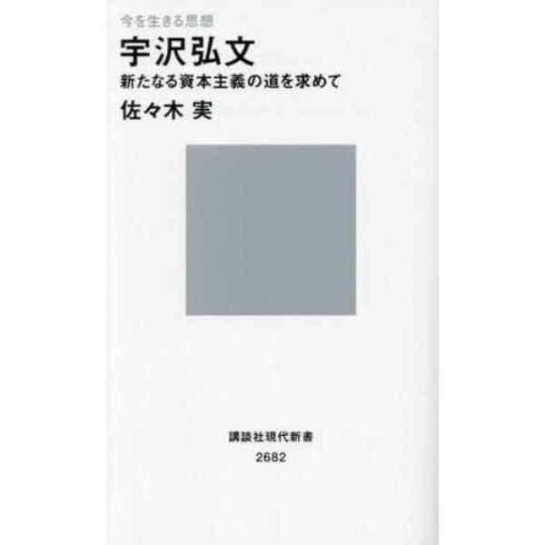 宇沢弘文　新たなる資本主義の道を求めて　今を生きる思想