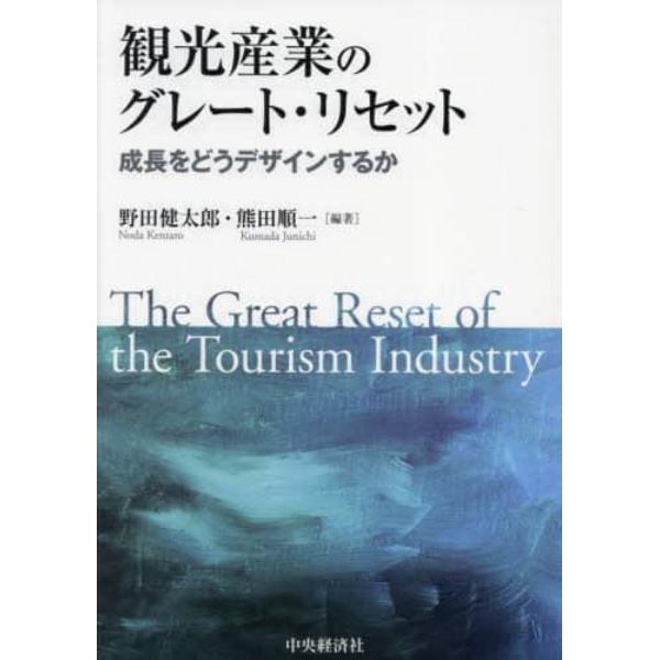 観光産業のグレート・リセット　成長をどうデザインするか