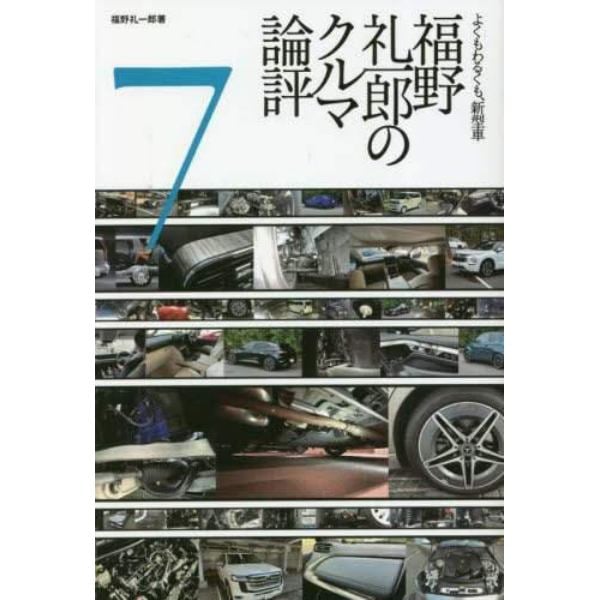 福野礼一郎のクルマ論評　よくもわるくも、新型車　７