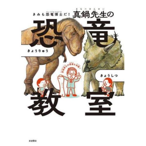 きみも恐竜博士だ！真鍋先生の恐竜教室