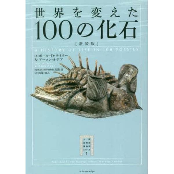 世界を変えた１００の化石　新装版