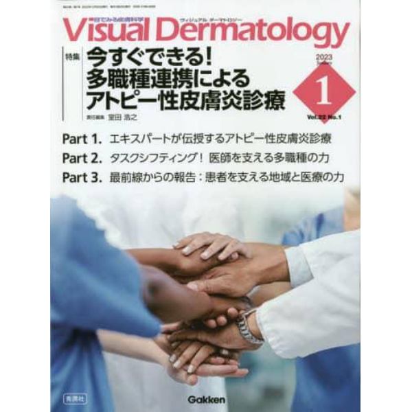 Ｖｉｓｕａｌ　Ｄｅｒｍａｔｏｌｏｇｙ　目でみる皮膚科学　Ｖｏｌ．２２Ｎｏ．１（２０２３－１）