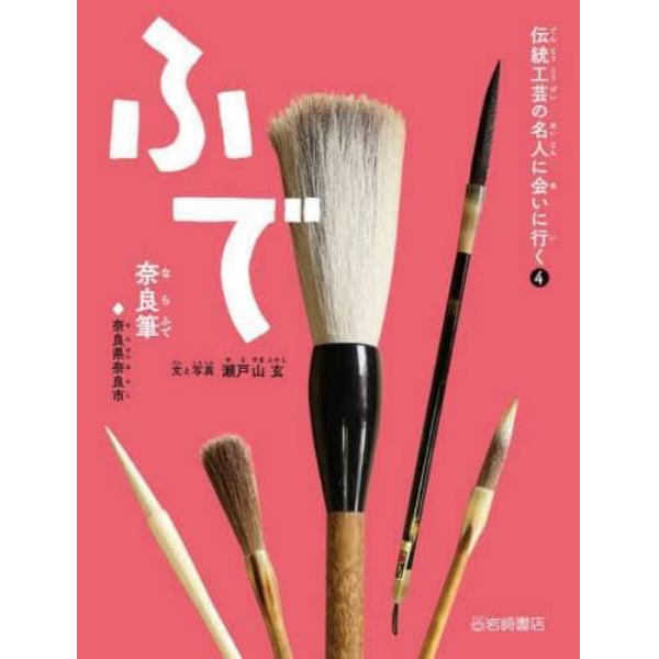 ふで　奈良筆◆奈良県奈良市