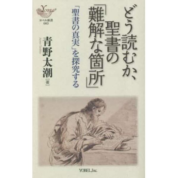 どう読むか、聖書の「難解な箇所」　「聖書の真実」を探究する