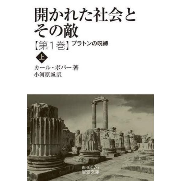 開かれた社会とその敵　第１巻〔上〕