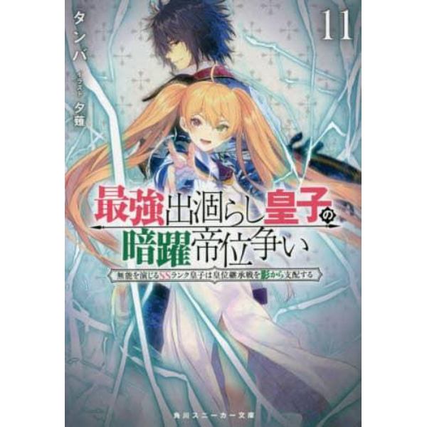 最強出涸らし皇子の暗躍帝位争い　無能を演じるＳＳランク皇子は皇位継承戦を影から支配する　１１