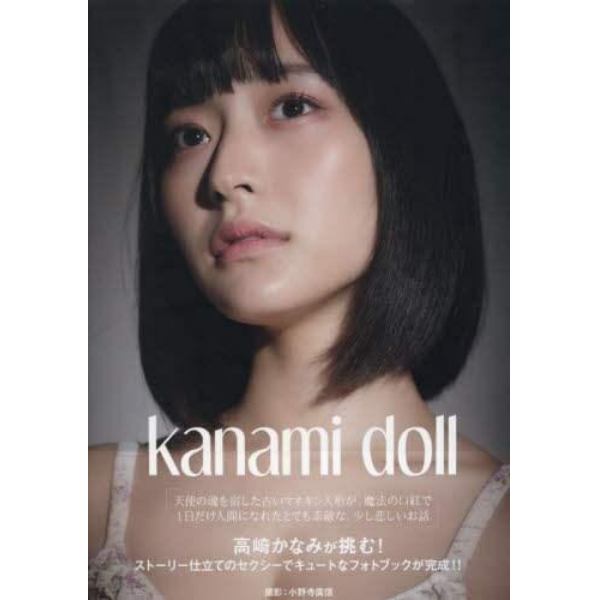 Ｋａｎａｍｉ　ｄｏｌｌ