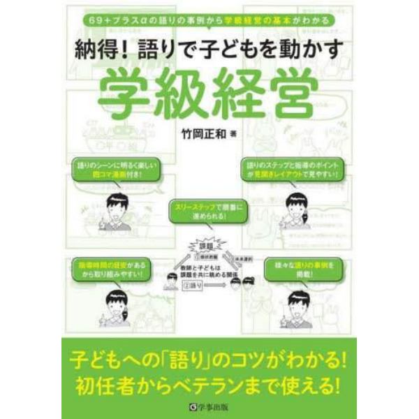 納得！語りで子どもを動かす学級経営　６９＋プラスαの語りの事例から学級経営の基本がわかる