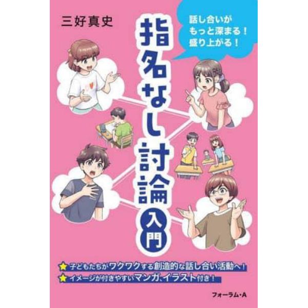 指名なし討論入門　話し合いがもっと深まる！盛り上がる！