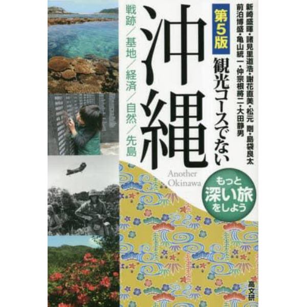 観光コースでない沖縄　戦跡／基地／経済／自然／先島　もっと深い旅をしよう