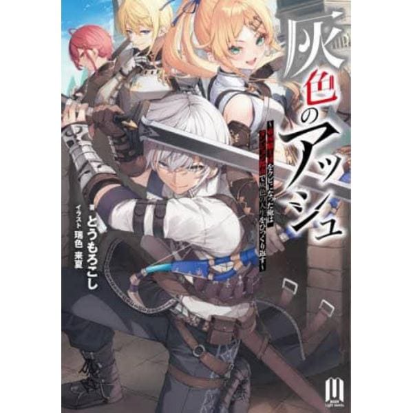 灰色のアッシュ　帝国騎士団をクビになった俺はダンジョン都市で灰色の人生をひっくり返す