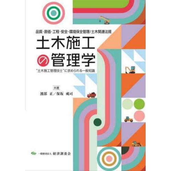 土木施工の管理学　品質・原価・工程・安全・環境保全管理／土木関連法規　“土木施工管理技士”に求められる一般知識