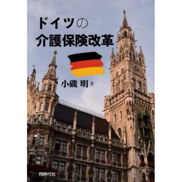 ドイツの介護保険改革