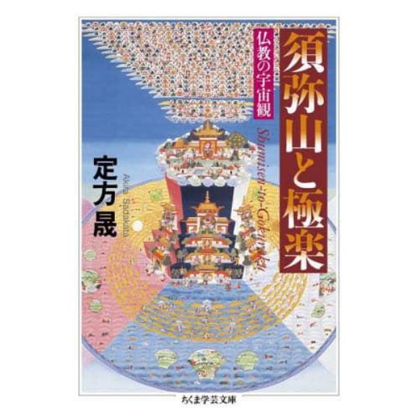 須弥山と極楽　仏教の宇宙観