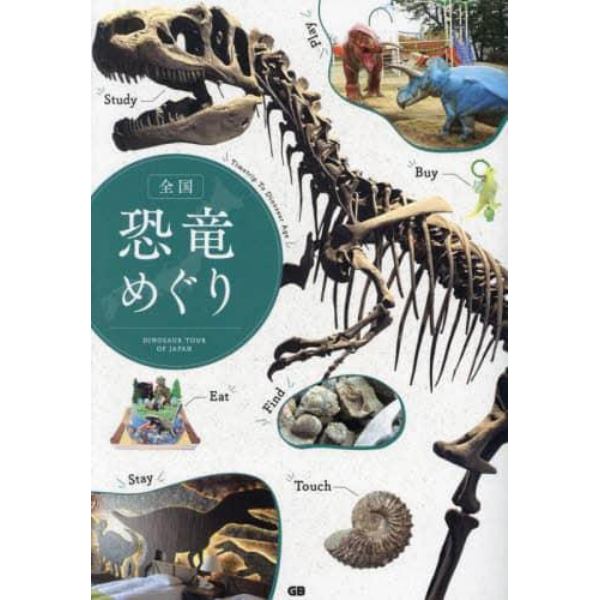 全国恐竜めぐり　Ｔｉｍｅｔｒｉｐ　Ｔｏ　Ｄｉｎｏｓａｕｒ　Ａｇｅ