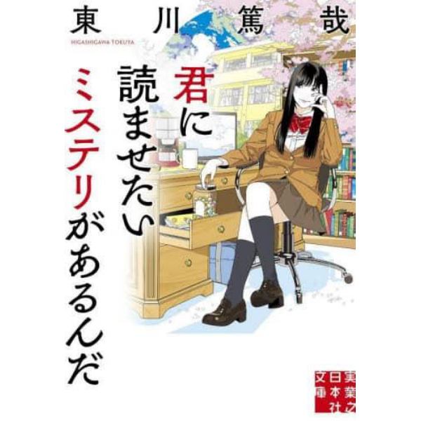 君に読ませたいミステリがあるんだ