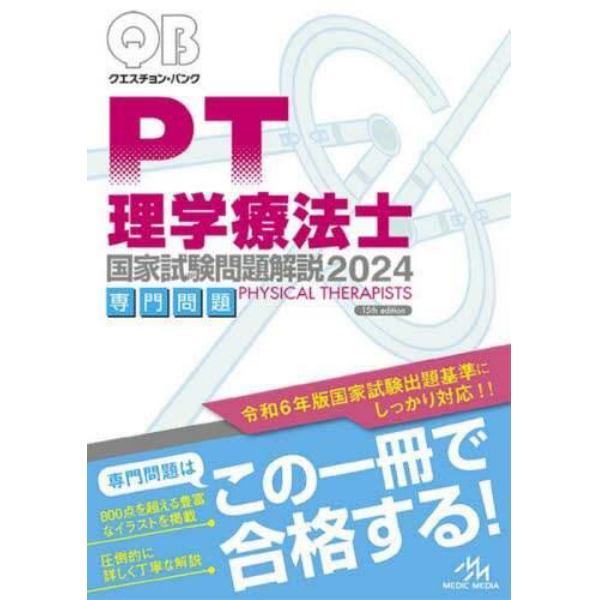 クエスチョン・バンク理学療法士国家試験問題解説　２０２４専門問題